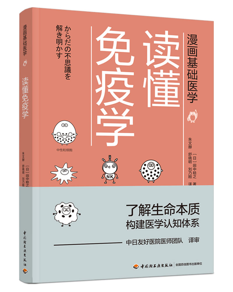 漫画基础医学：读懂免疫学