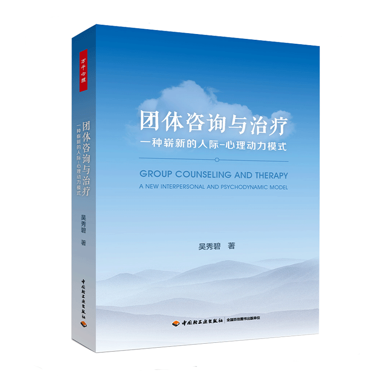 万千心理 团队咨询与治疗 一种崭新的人际 心理动力模式 吴秀碧著 心理动力治疗学 团体沟通分析聚焦沙盘存在叙事中国轻工业出版社 书籍/杂志/报纸 心理学 原图主图