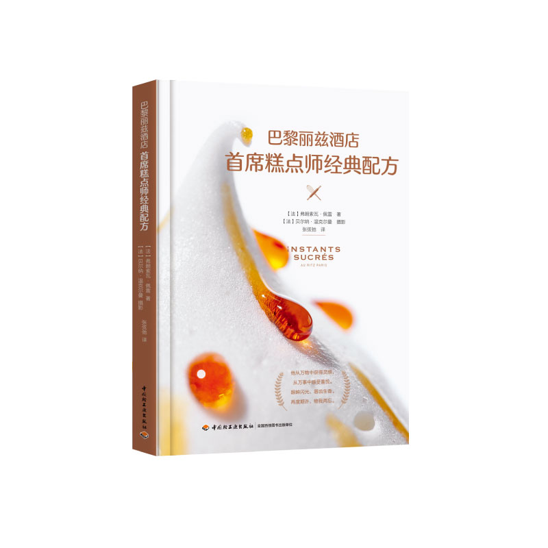 生活-巴黎丽兹酒店首席糕点师经典配方 经典配方 精彩呈现 跟随丽兹酒店首席糕点师 共享优质美味 （法）弗朗索瓦·佩雷 甜品大师