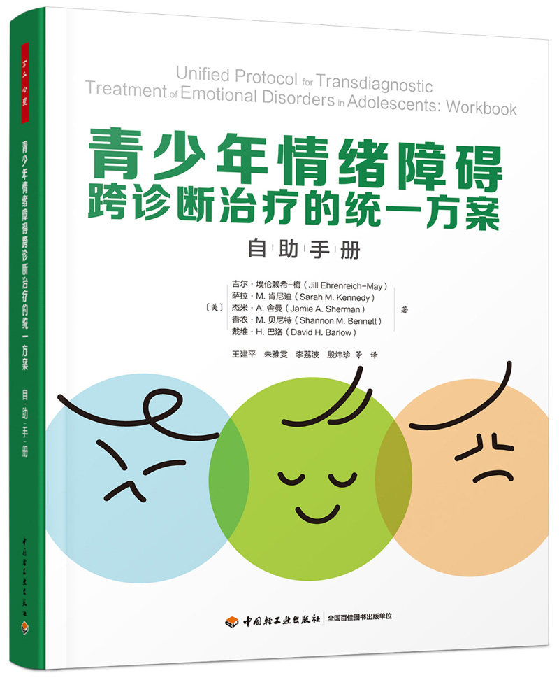 青少年情绪障碍跨诊断治疗