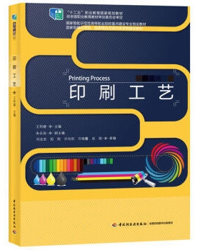 教材.印刷工艺十四五职业教育国家规划教材；国家首批示范性高等职业院校重点建设专业指定教材王利婕主编高职印刷印刷技术轻工印