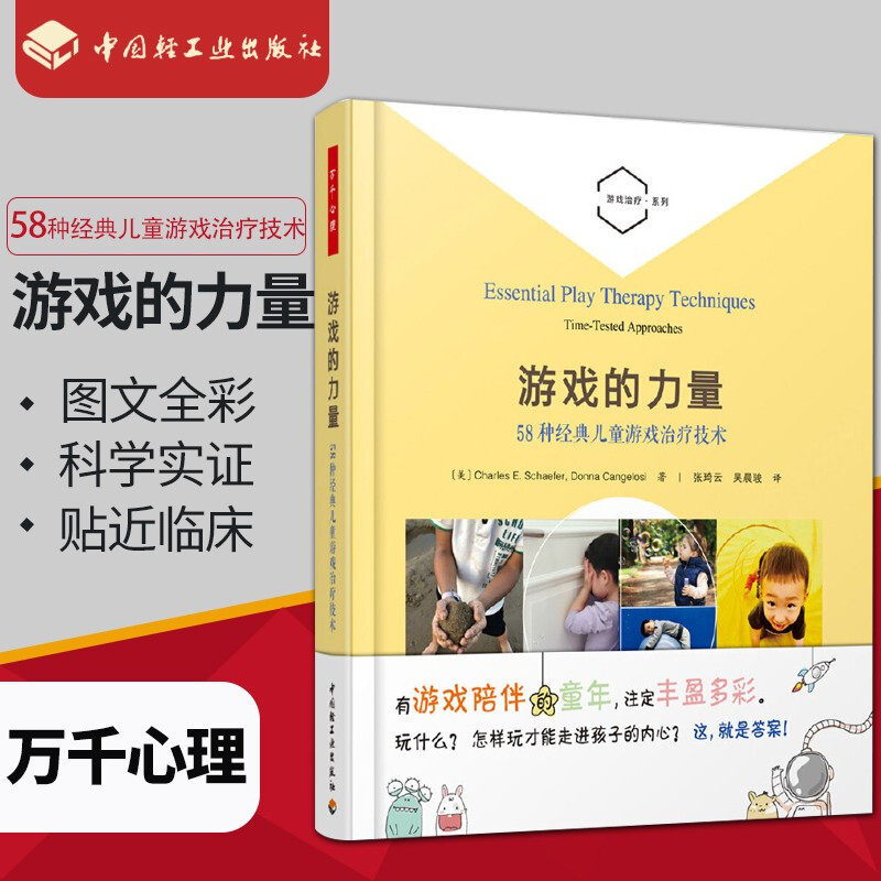 万千心理-游戏的力量:58种经典儿童游戏治疗技术(全彩)儿童游戏治疗心理学养育 查尔斯·谢弗 唐娜·卡吉洛西著 张琦云吴晨骏译