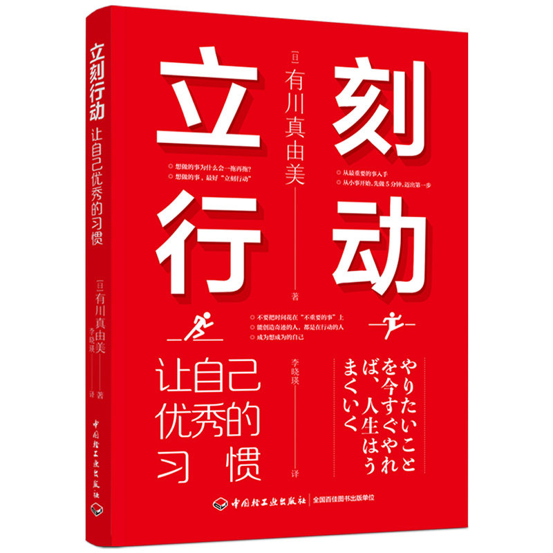 社科-立刻行动：让自己优秀的习惯 自我实现 自我提升 好习惯 习惯改变命运 好习惯塑造优秀的你 人气作家有川真由美新作书籍