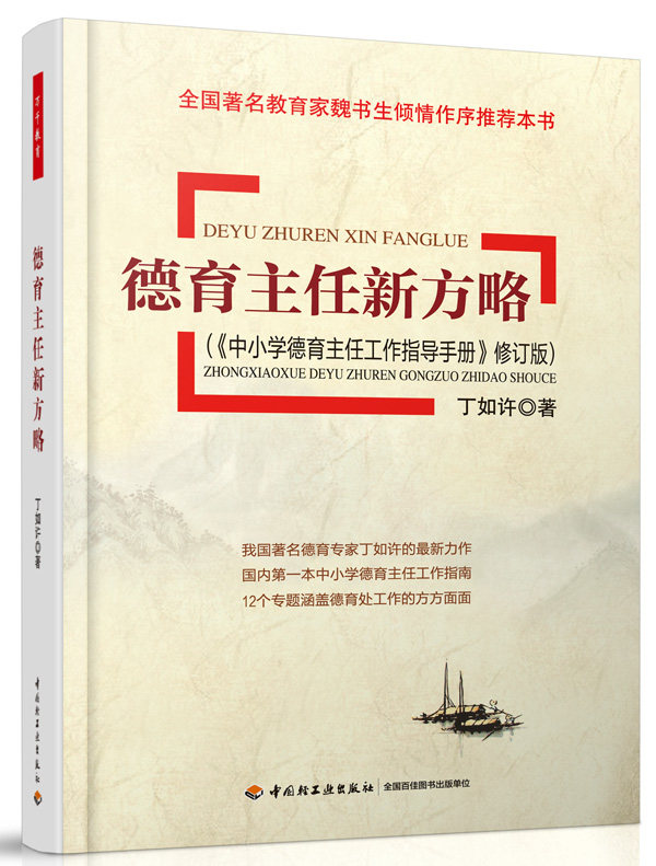 万千教育.德育主任新方略 中小学德育主任工作指导手册 修订版 丁如许 中小学教师用书 班主任管理