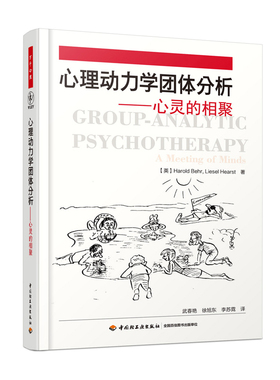 万千心理-心理动力学团体分析-心灵的相聚 哈罗德贝尔(Harold Behr)；武春艳 心理学 心理学理论与研究