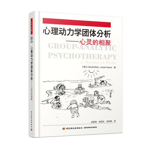 心理动力学团体分析