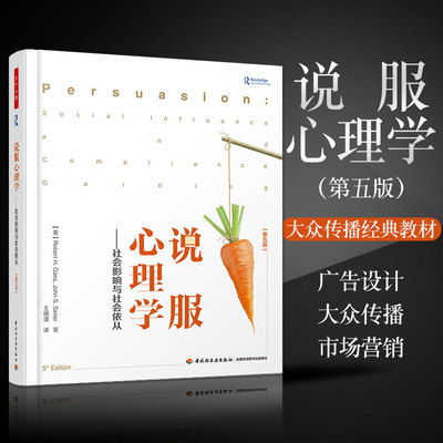 万千心理-说服心理学社会影响与社会依从 第五版 美罗伯特加斯约翰赛特著 王晓波译 说服力社会心理学社会影响传播学 大众传播经典