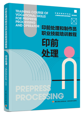 教材-印前处理 印前处理和制作员职业技能培训教程 中国印刷技术协会上海新闻出版职业教育集团著 印前处理技术培训 轻工业出版社