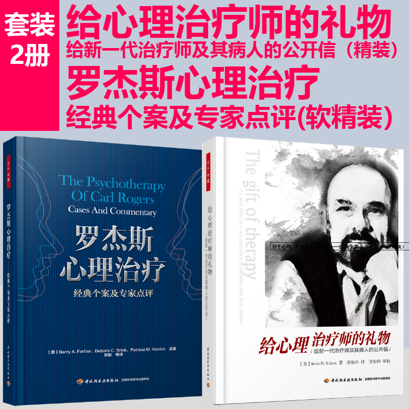 心理治疗师的礼物罗杰斯心理治疗