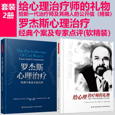 心理治疗师的礼物罗杰斯心理治疗