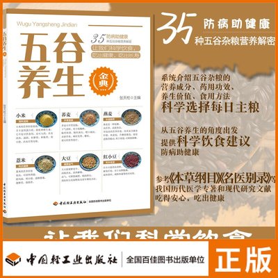 生活-五谷养生金典张天柱禾谷豆蔻油料榨油35种五谷杂粮营养科学饮食健康长寿食疗食物养生本草纲目名医别录 正版书籍
