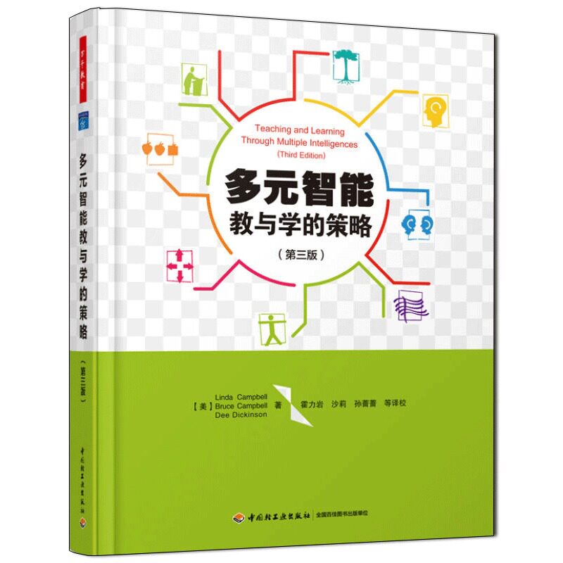 万千教育.多元智能教与学的策略 第3版教育实践 中小学老师教学辅导书 教育理论知识学生心理学辅助 教师用书教学方法参考书