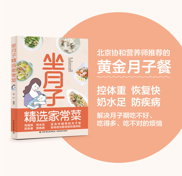 生活.坐月子精选家常菜坐月子餐坐月子菜谱食谱协和专家坐月子书籍科学坐月子书籍坐月子家常菜坐月子书产后专用孕妇产妇营养实