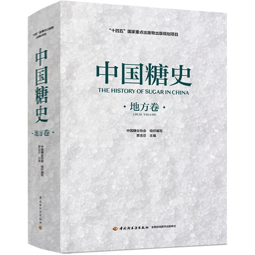中国糖史（地方卷）中国糖业协会