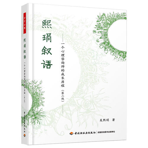 万千心理-熙琄叙语：一个心理咨询师的成长历程（第二版）个人传记 吴熙琄 结合学习心理咨询和心理治疗师经验分享过程经历