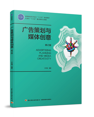教材.广告策划与媒体创意修订版高等院校艺术设计十三五规划教材王艺湘2017首次出版2022年2版5印次最高印次5本科传媒广告策划轻工