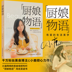 生活-厨娘物语BeautyCate:有爱的生活美学 C小鹿美食菜谱低脂低卡减肥瘦身健康中式西式日韩料理肉类素食海鲜烘焙主食酱料饮品视频