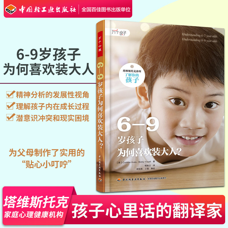 万千亲子-0-6-9岁孩子为何喜欢装大人塔维斯托克了解你的孩子万千育儿书籍 李玫瑾 育儿书籍家庭教育男孩女孩罗胖推荐