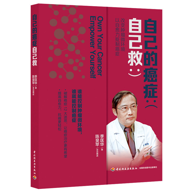 生活-自己的癌症自己救季匡华癌症免疫力自愈力衰老化疗放疗