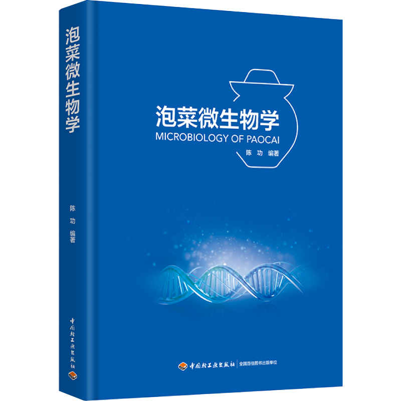 泡菜，微生物学，食品，发酵