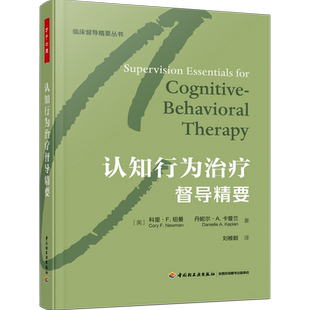 现货正版万千心理.认知行为治疗督导精要精装咨询经典认知行为认知和认知行为疗法心理咨询与治疗心理咨询师治疗师精神科医生督导