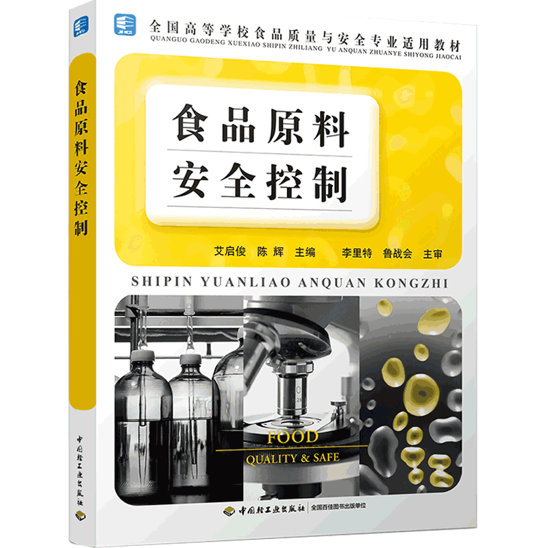 教材.食品原料安全控制全国高等学校食品质量与安全专业适用教材艾启俊陈辉主编1版4印次最新印刷2022首印2006食品工业大学教材本