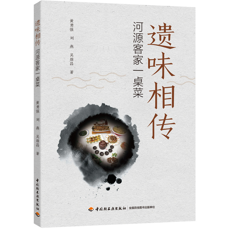 科技.遗味相传河源客家一桌菜黄勇强刘燕吴雄昌著1版1印次最新印刷2025首印2025食谱菜谱科普饮食文化饮食文化饮食文化轻工出版