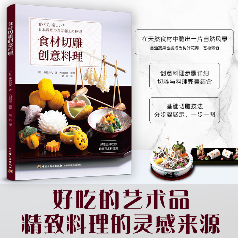 生活-食材切雕创意料理 日式拼盘造型设计切雕艺术食材切雕基本技巧 食品雕刻入门书籍 果蔬雕刻技法 常用食材切雕技法和应用