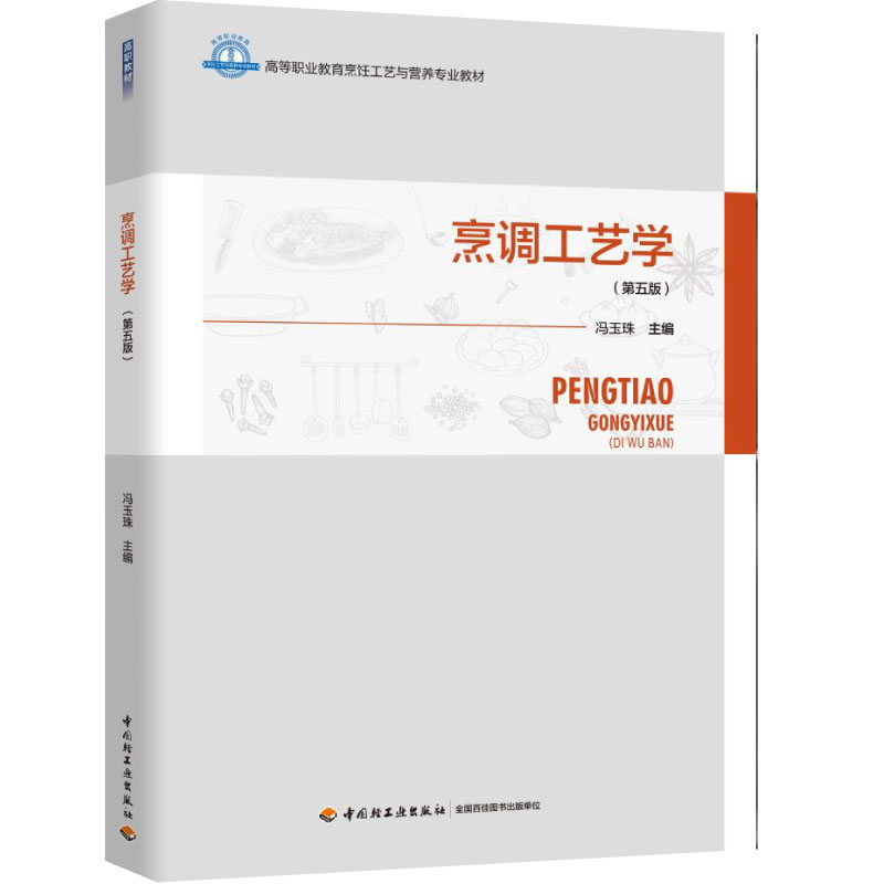 烹饪－方法－高等职业教育－教材