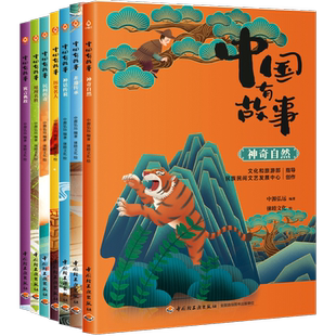 [套8册]少儿-中国有故事 传统节日神话传说历史名人非遗传承民间传奇地理名胜寓言典故神奇自然传统文化紧扣小学语文课本节日文化