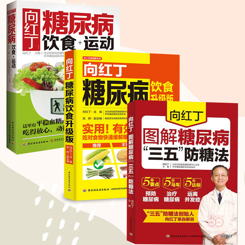 [套3册]生活.向红丁图解糖尿病三五防糖法+糖尿病饮食升级版+糖尿病饮食和运动糖尿病经典书籍 控糖防糖减糖 饮食食疗