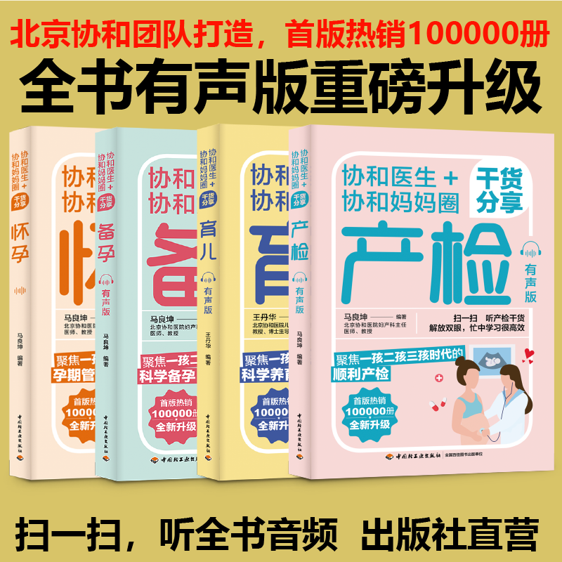 [套4册]协和医生协和妈妈圈干货分享怀孕+备孕+产检+育儿有声版