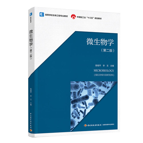 教材.微生物学第二版中国轻工业十三五规划教材高等学校生物工程专业教材路福平李玉主编2版3印次最新印刷2025首印2020食品工业大