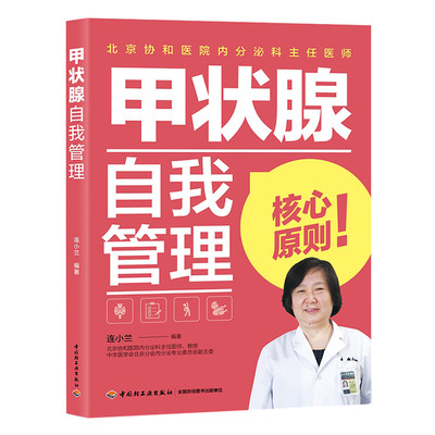 生活-甲状腺自我管理 连小兰 甲状腺自我管理甲状腺90结节预防桥本结节甲亢甲减甲状腺炎甲状腺肿疾病书籍中国轻工业出版社