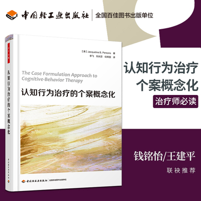 0329万千心理 认知行为治疗的个案概念化 心理咨询治疗师CBT咨询师精神科医生心理医生咨询师治疗师培训指导书认知疗法基础与应用