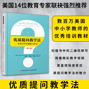 万千教育-优质提问教学法第2版 杰姬阿克里 著 教学理论与设计 教师准备问题提出精心设计的问题 学生参与思考与回应