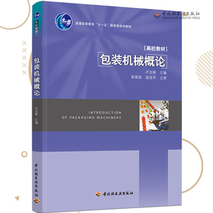 教材.包装机械概论普通高等教育十一五国家级规划教材卢立新主编本科包装包装技术轻工包装教学层次本科2011年首印1版4印次2023年2