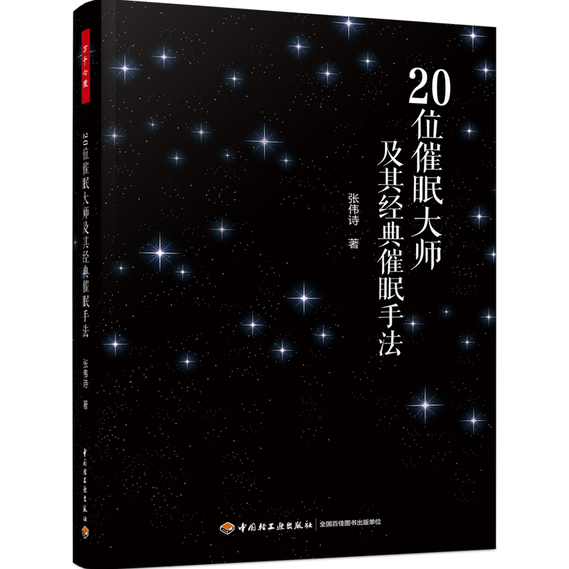 20位催眠大师及其经典催眠手法 20位催眠大师跌宕起伏的催眠人生 催眠