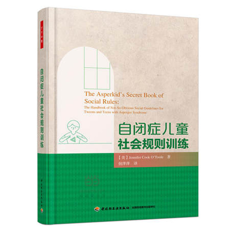 万千心理-自闭症儿童社会规则训练 自闭症 人际交往 帮助自闭症孩子了解学习正常个体在人际交往中的基本社交策略