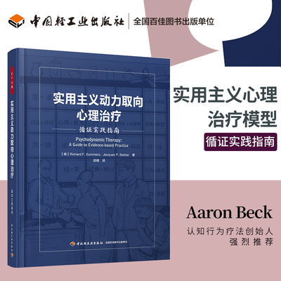 万千心理-实用主义动力取向心理治疗：循证实践指南（精装）心理动力学疗法实证领域认知行为疗法Aaron Beck精神分析