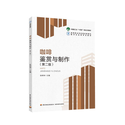 教材—咖啡鉴赏与制作（第二版） 高等职业学校酒店管理与数字化运营专业教材  职业教育以及咖啡餐饮行业的快速发展的专业教材