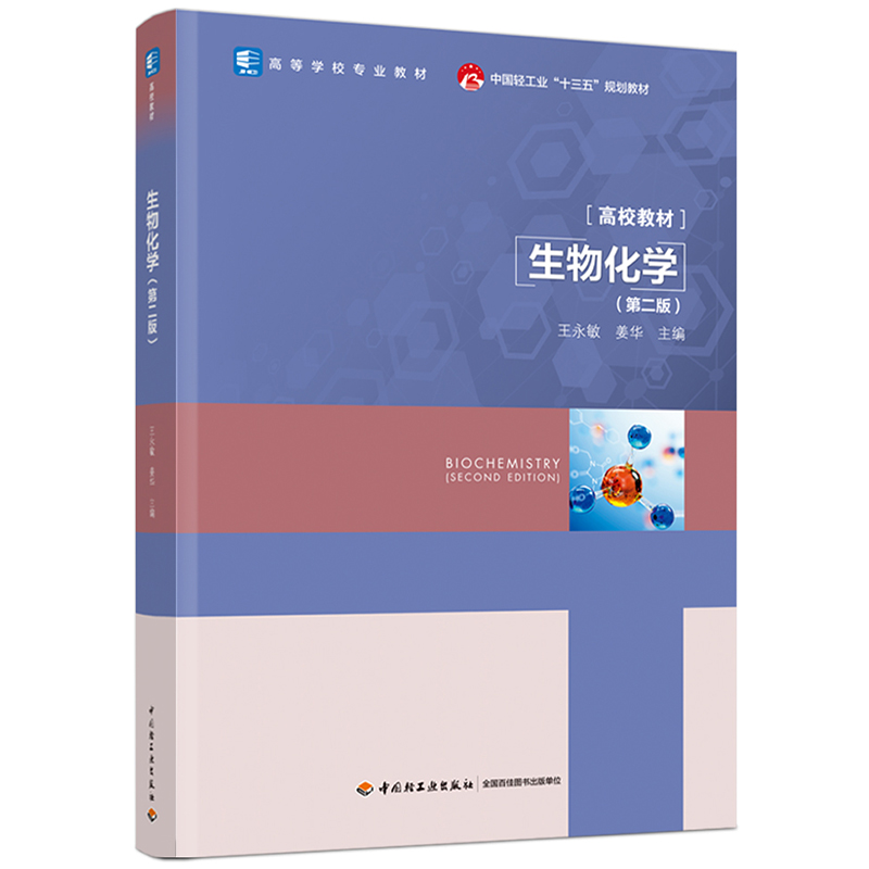 教材.生物化学第二版高等学校专业教材王永敏姜华主编本科食品食品工业食品生物食品科学与工程类生物工程教学层次本科2021年首印2-封面