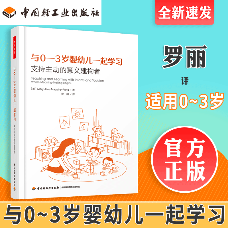 万千教育-与0-3岁婴幼儿一起学习 支持主动的意义建构者 父母阅读科学育儿教育书籍 婴幼儿教育科学知识 儿童发展心理学书籍