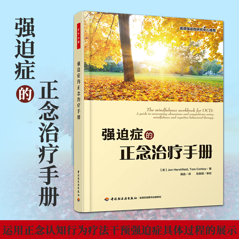 万千心理-强迫症的正念治疗手册(万千心理) 走出强迫症——找回美丽日子姊妹篇 强迫症疗法强迫症治疗方法畅销图书籍