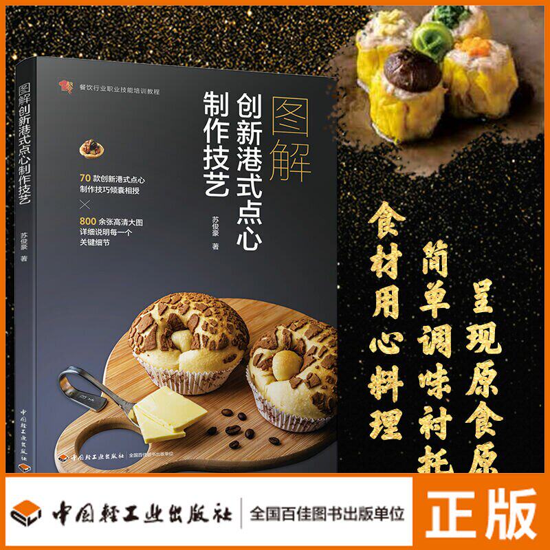 教材.图解创新港式点心制作技艺餐饮行业职业技能培训教程苏俊豪著职业技能培训甜品烘焙烹饪菜谱旅游烹饪教学层次职业培训2020年