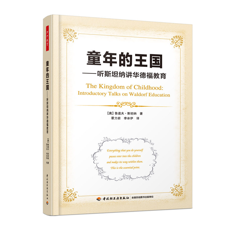 万千教育-童年的王国:听斯坦纳讲华德福教育 华德福教育奠基之作 呈现华德福教育的理念和做法 华德福教育