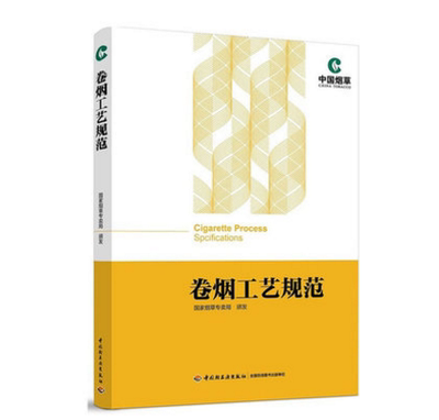 科技.卷烟工艺规范国家烟草专卖局颁发1版次4印次最高印次4最新印刷2023年4月食品与生物烟草烟草工业食品工业实用技术轻工出版畅