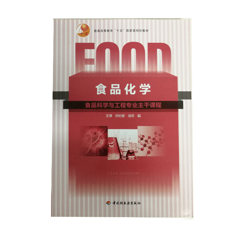 教材.食品化学高等学校专业教材王璋等编本科食品食品工业食品食品科学与工程类教学层次本科1999年首印1版33印次2024年1月最新印 书籍/杂志/报纸 大学教材 原图主图