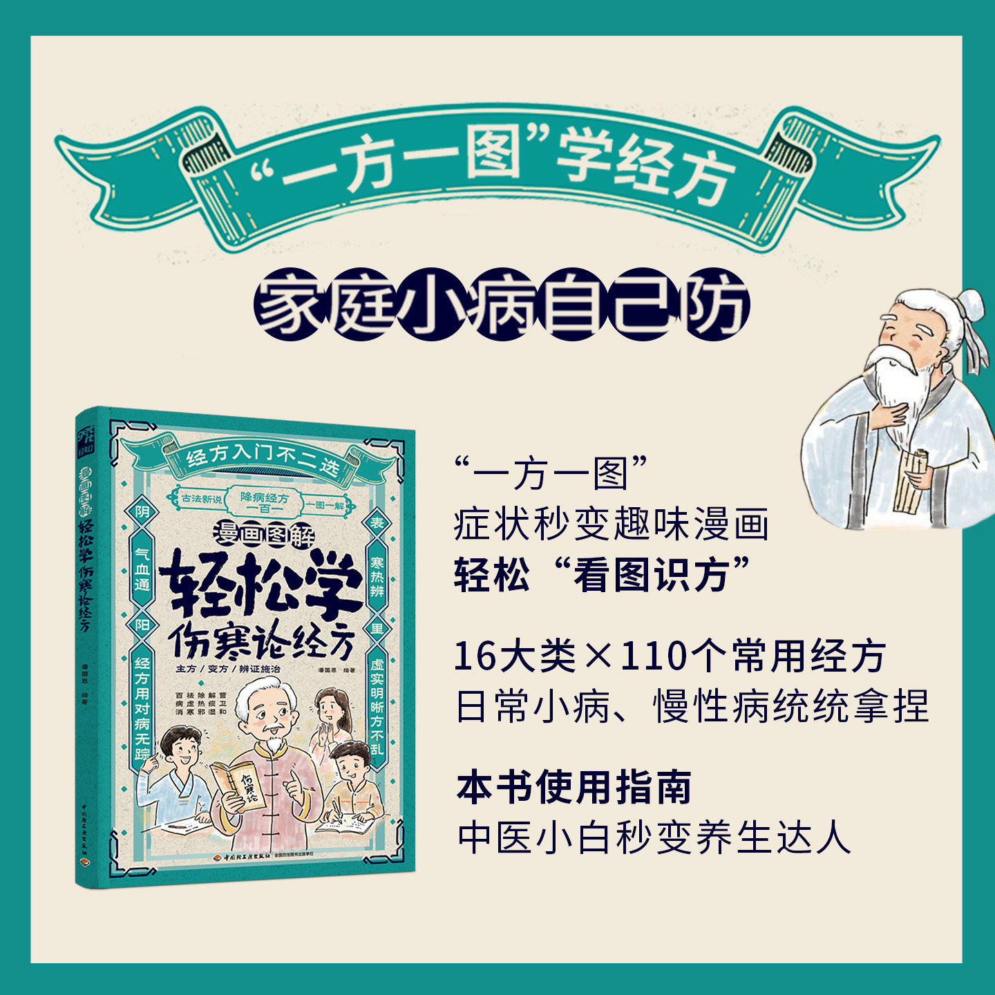漫画图解：轻松学伤寒论经方图片