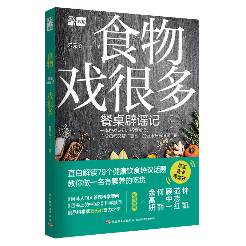 生活-食物戏很多:餐桌辟谣记食物饮食健康舌尖上的中国风味人间云无心菜谱美食百科钟凯范志红顾中一健康扫盲辟谣手册家庭菜谱美食